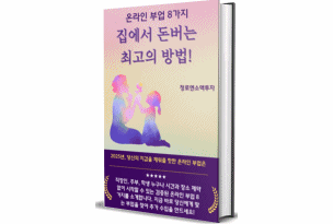 집에서 돈버는 최고의 방법 - 온라인 부업 8가지 소개