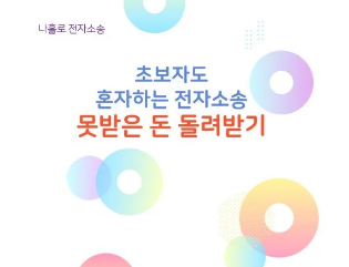 초보자도 혼자하는 전자소송 못받은 돈 돌려받기